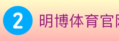明博体育官网 logo